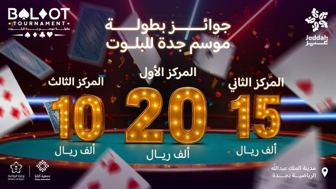 بطولة موسم جدة للبلوت ♠️♦️♣️♥️